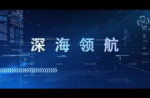 <b>廣航局深海領(lǐng)航案例</b>