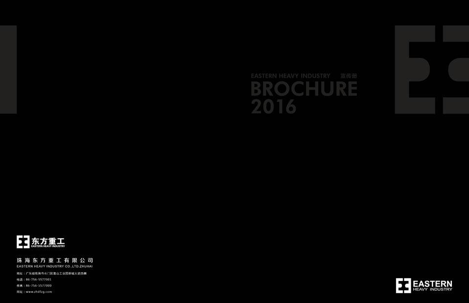 東方重工2016畫(huà)冊(cè)