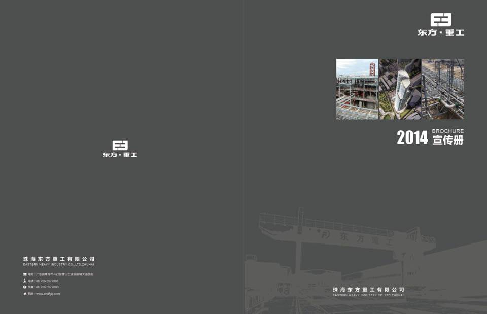 東方重工2014宣傳冊(cè)
