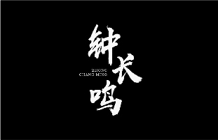 廣航局微電影《鐘長(zhǎng)鳴》案例